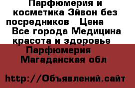 Парфюмерия и косметика Эйвон без посредников › Цена ­ 100 - Все города Медицина, красота и здоровье » Парфюмерия   . Магаданская обл.